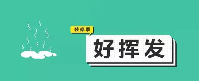 金九銀十，今年裝修最好的時(shí)段到來(lái)，但是要注意這幾點(diǎn)
