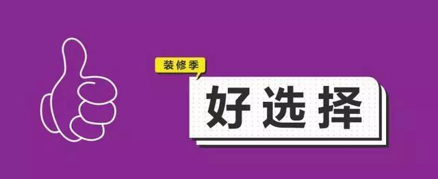 金九銀十，今年裝修最好的時(shí)段到來(lái)，但是要注意這幾點(diǎn)